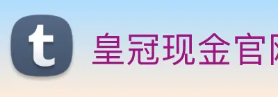 皇冠现金官网平台 logo